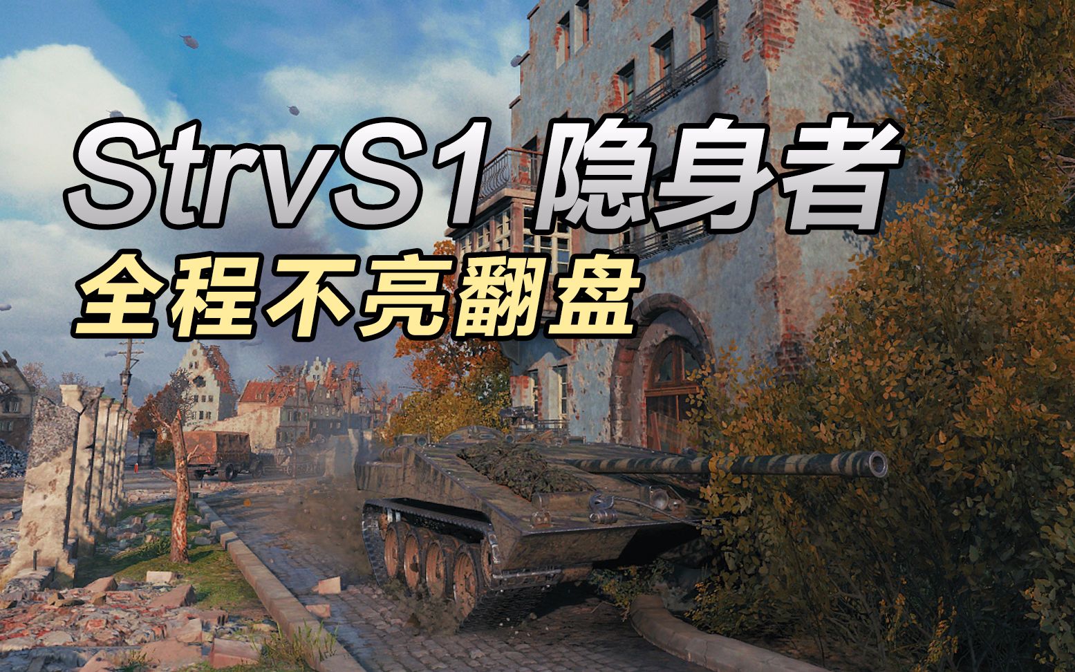 【坦克世界】隐身者strvs1鲁别克1v4满血翻盘