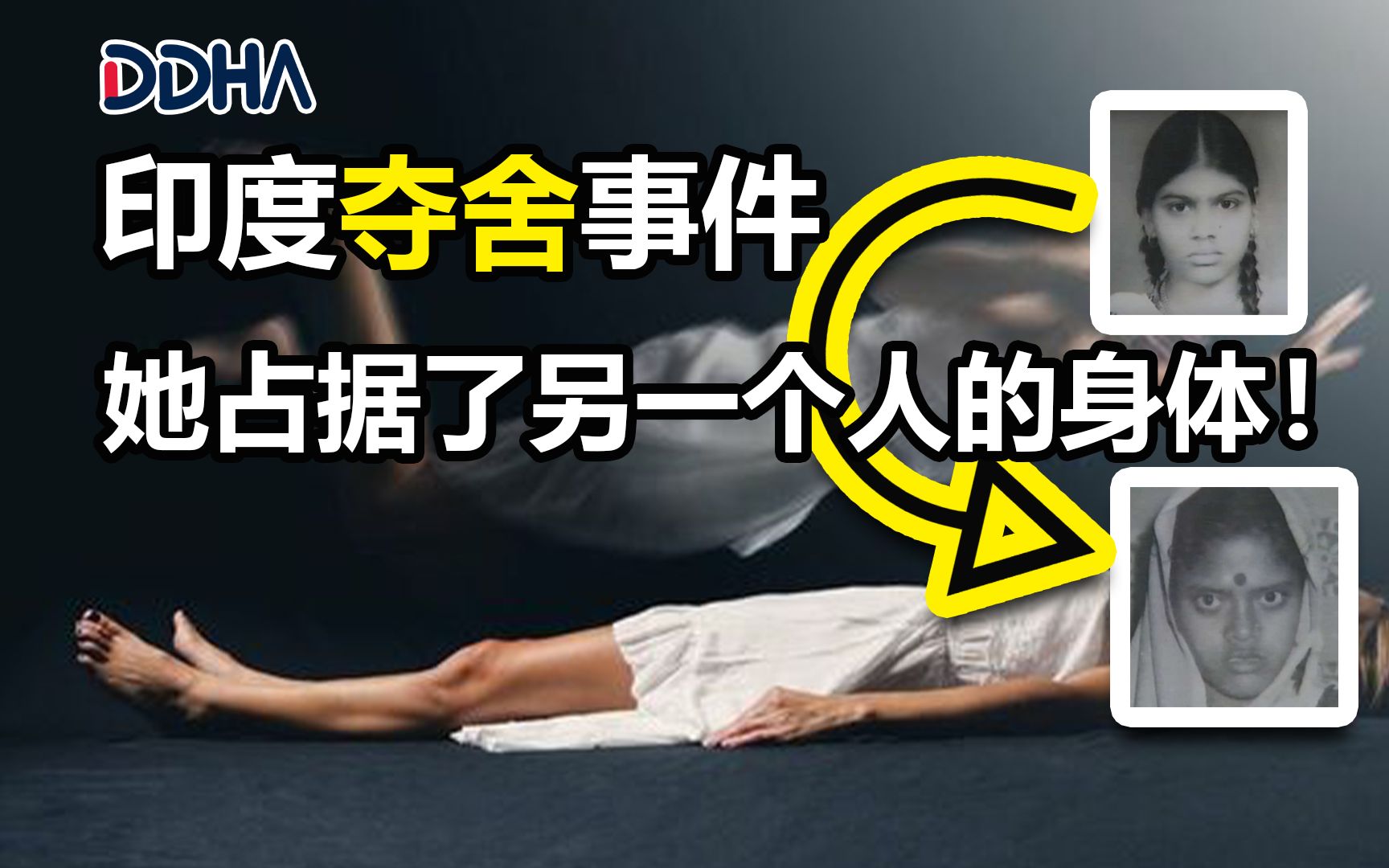 【真实事件】也许这就是永生的正确理解|印度真实发生的夺舍事件 | 陀宇宙 |永生 |灵魂 | 夺舍哔哩哔哩bilibili