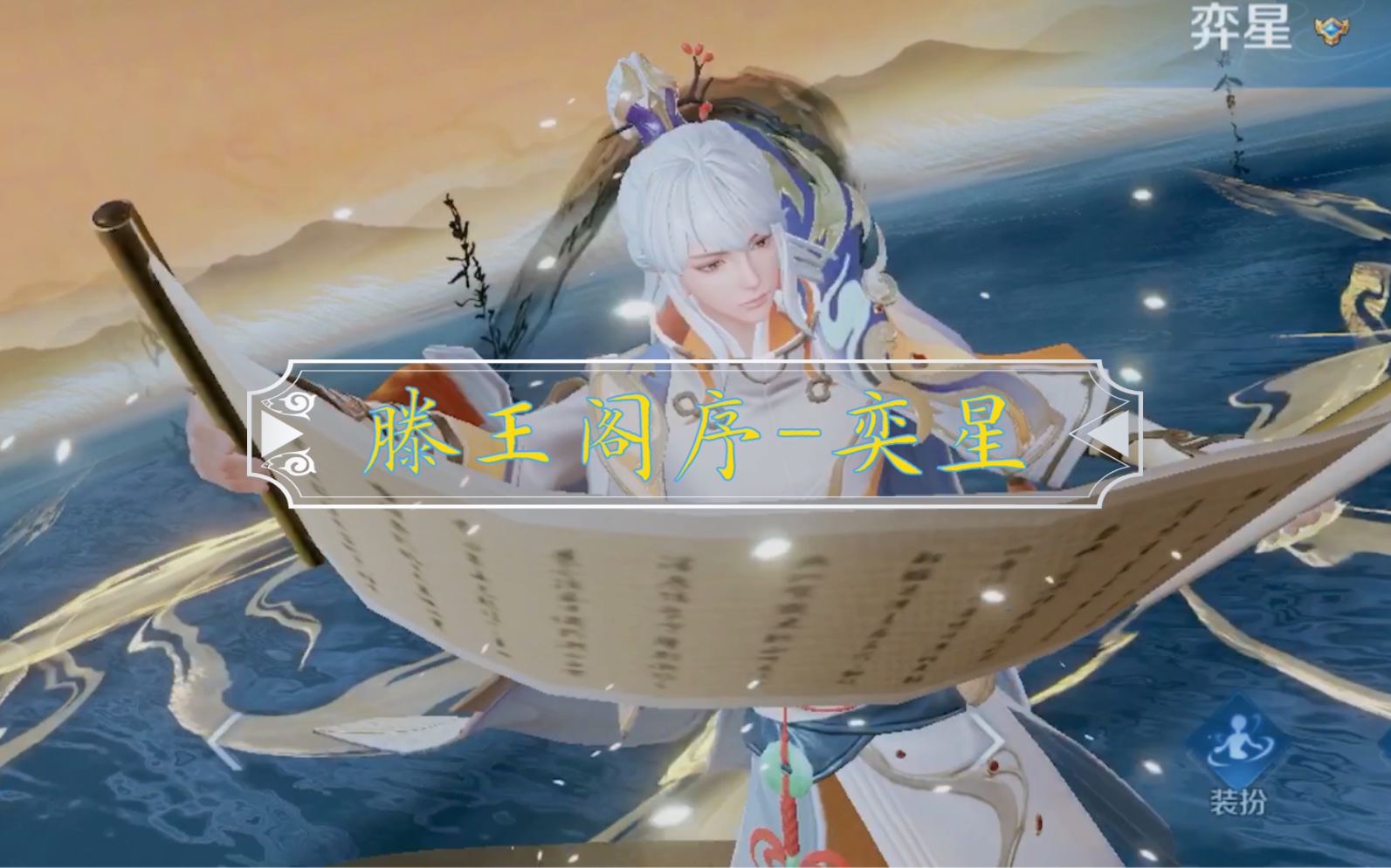 【王者荣耀】滕王阁序-奕星皮肤展示