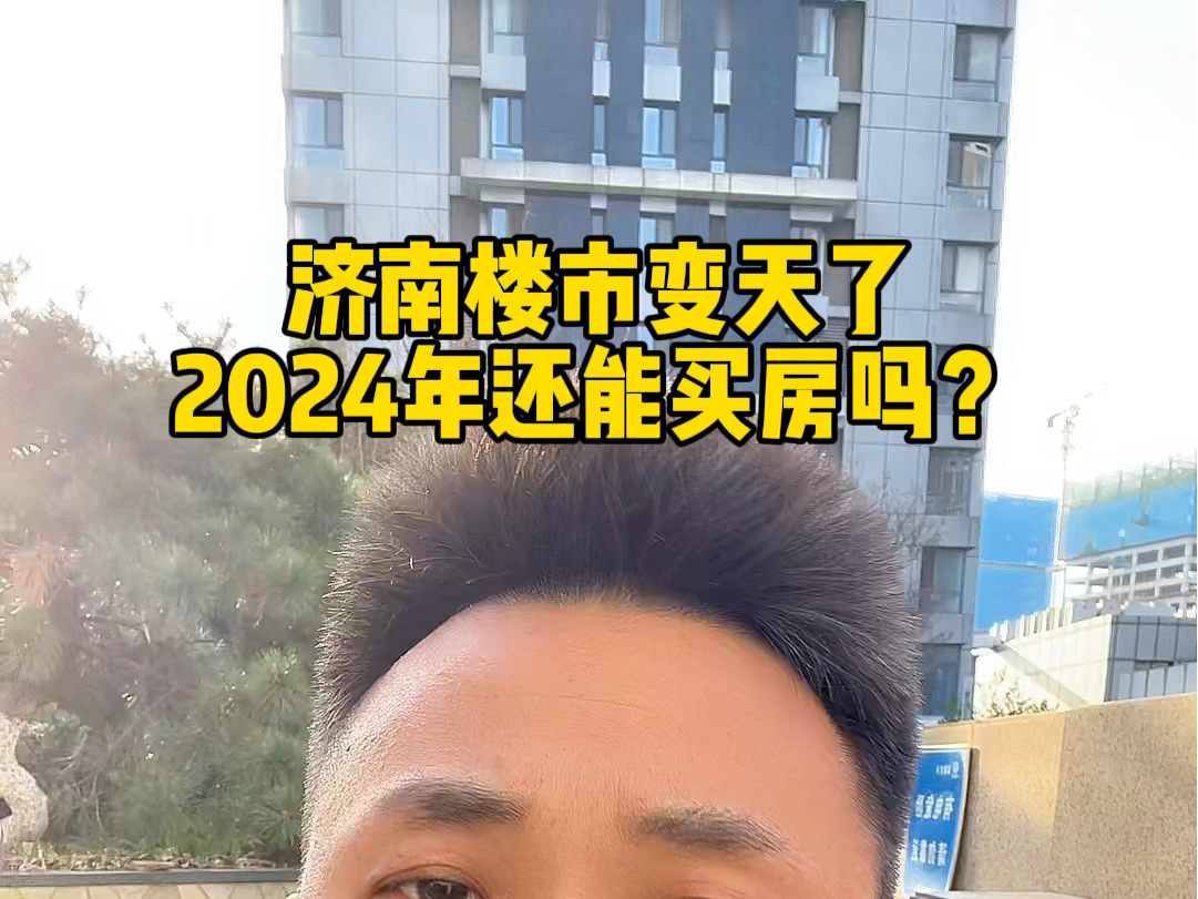 济南楼市变天了,2024年还能买房吗?哔哩哔哩bilibili