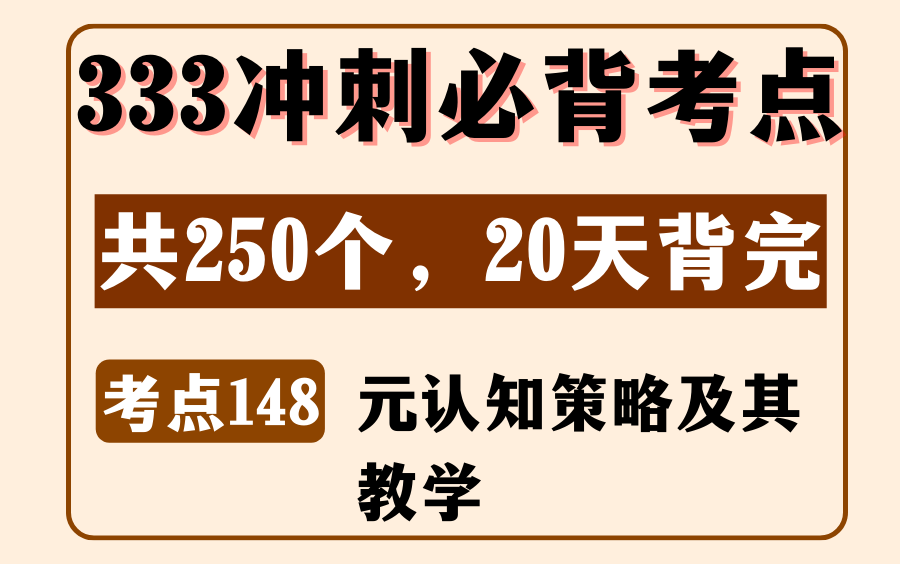 教育学教心必背考点148:元认知策略及其教学丨333/311名解简答丨内容来源:《教育学浓缩必背考点》哔哩哔哩bilibili