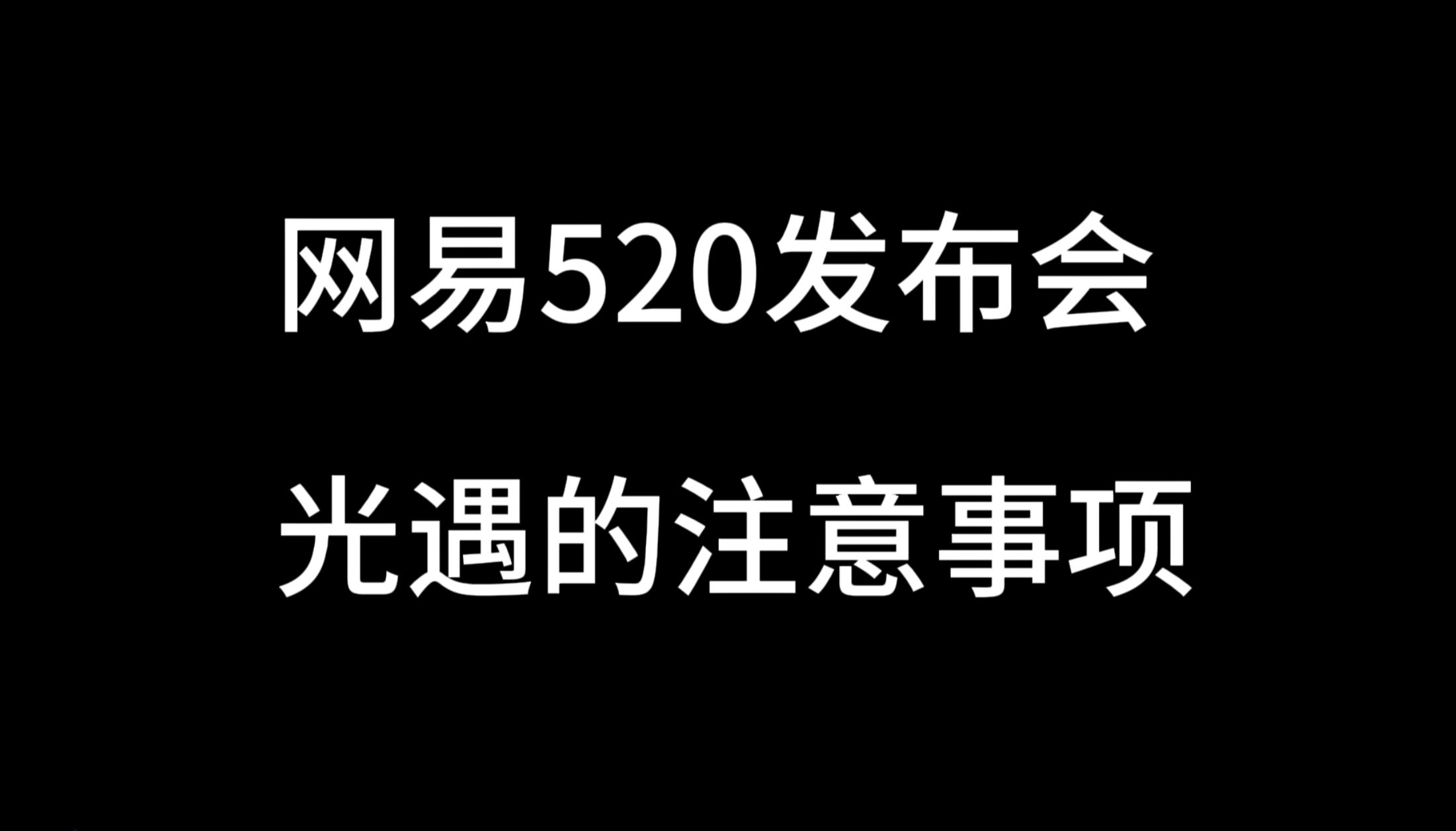 [图]网易520发布会上，光遇的5点注意事项！