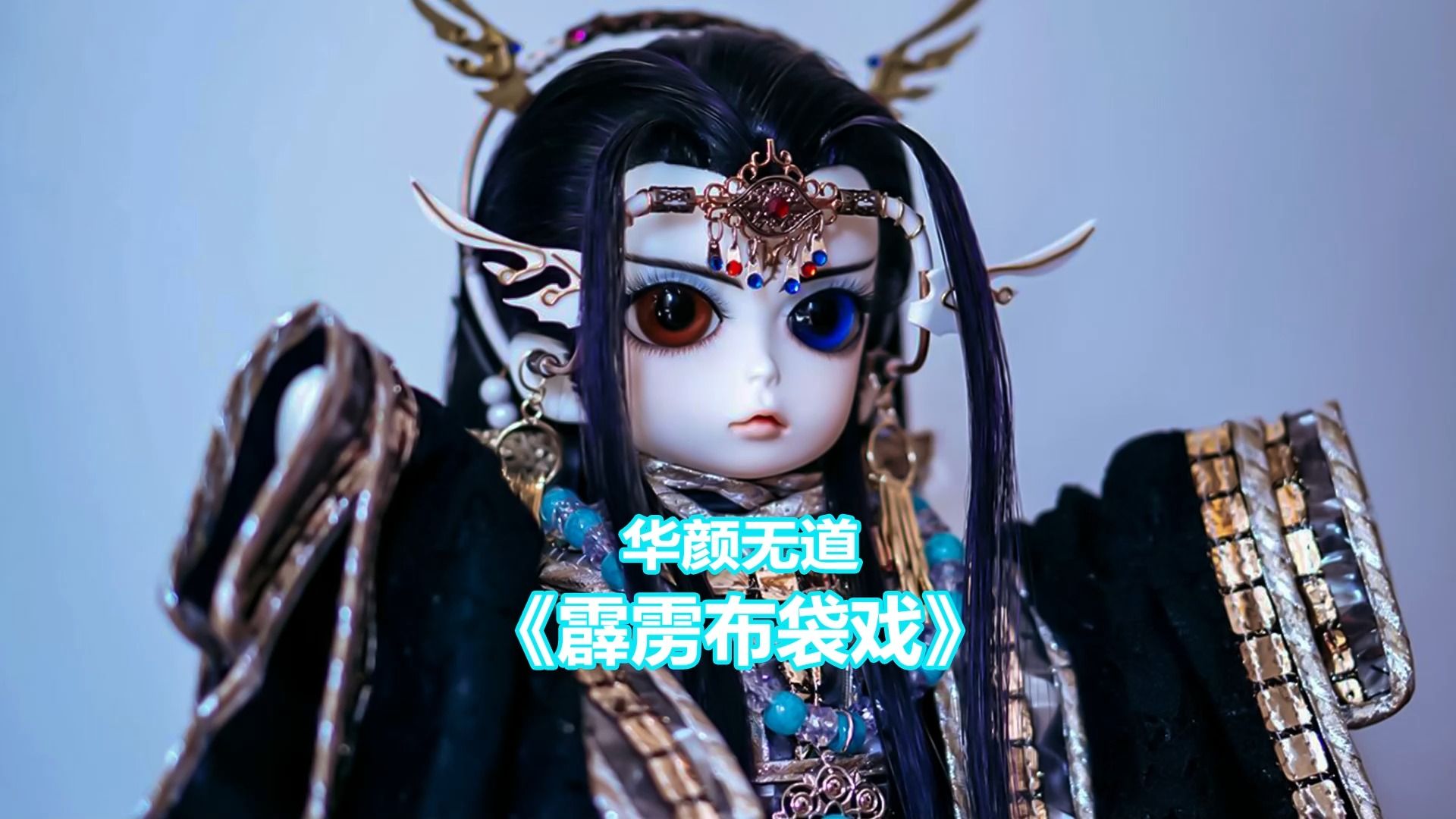 霹雳布袋戏:华颜无道,魔界四天王中的女杀将!