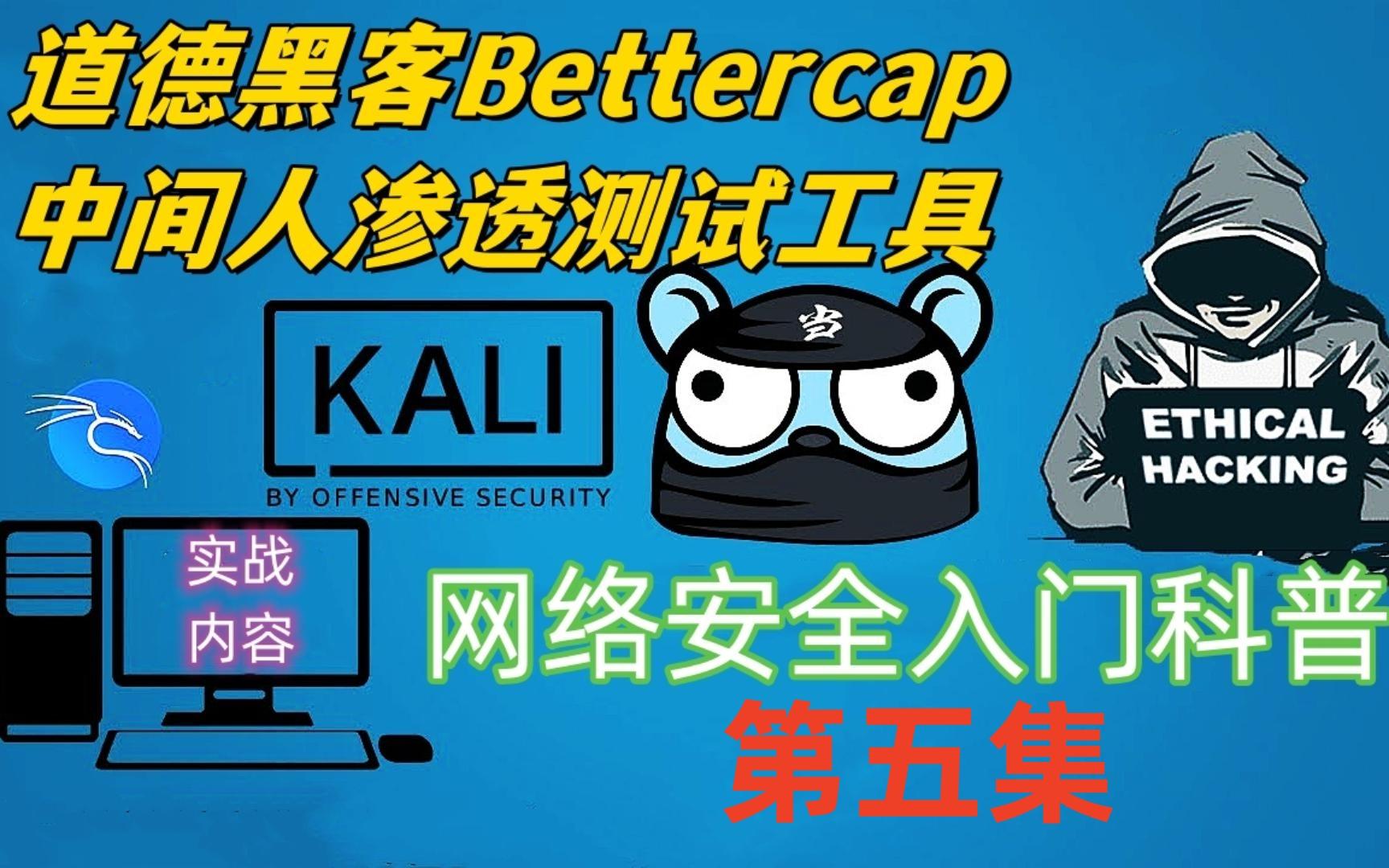 【极客之眼】Bettercap无线中间人安全渗透测试的神器工具第五集哔哩哔哩bilibili