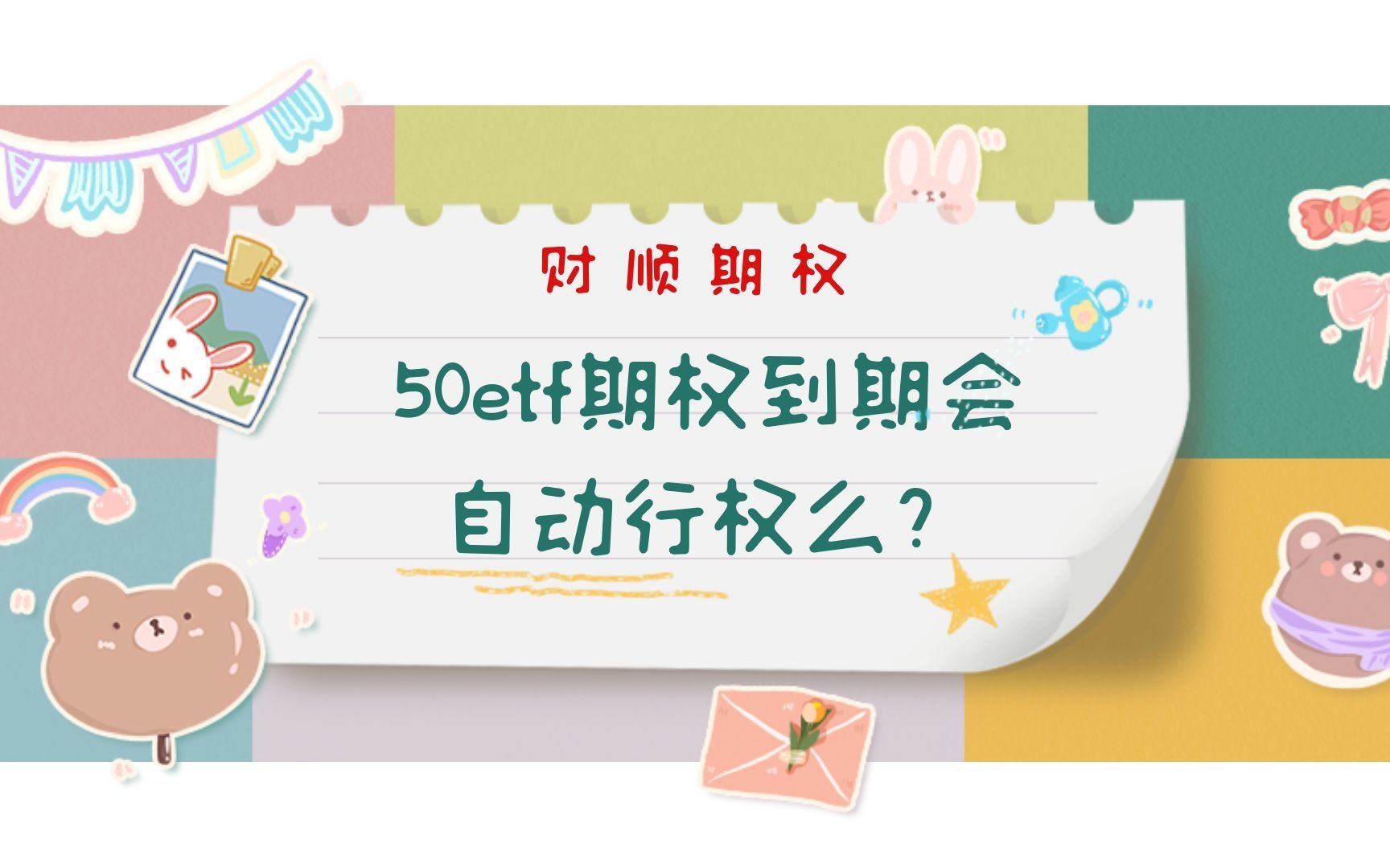 50etf期权到期会自动行权么?哔哩哔哩bilibili