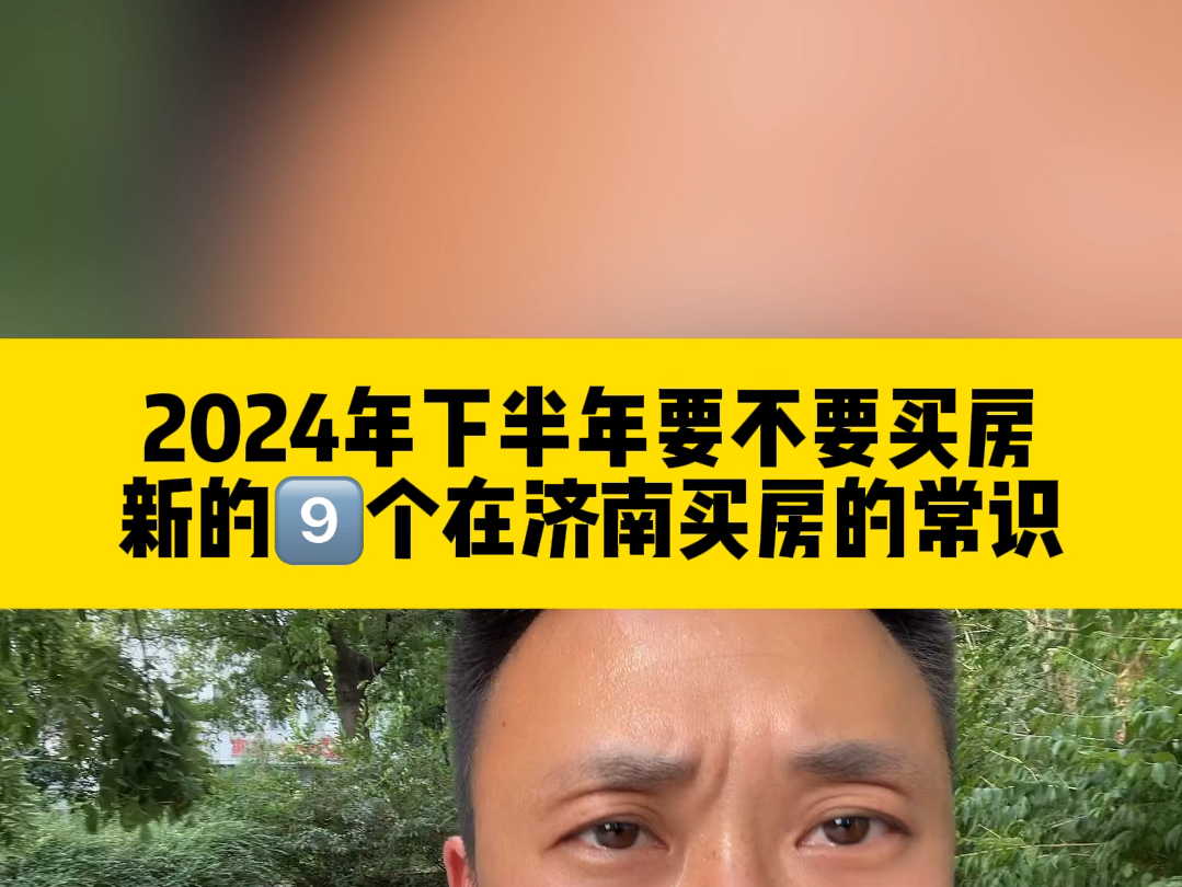 2024年下半年要不要买房,新的9️⃣个在济南买房的常识!哔哩哔哩bilibili