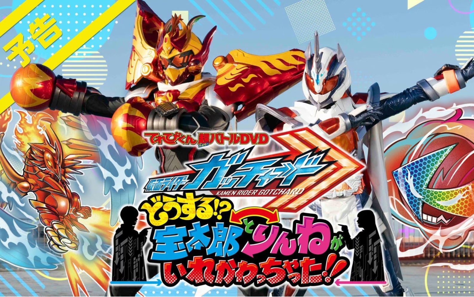 假面骑士歌查德 tv君 超战斗dvd预告