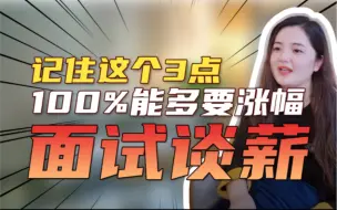 Video herunterladen: 面试不会谈薪，这么说100%多拿涨幅