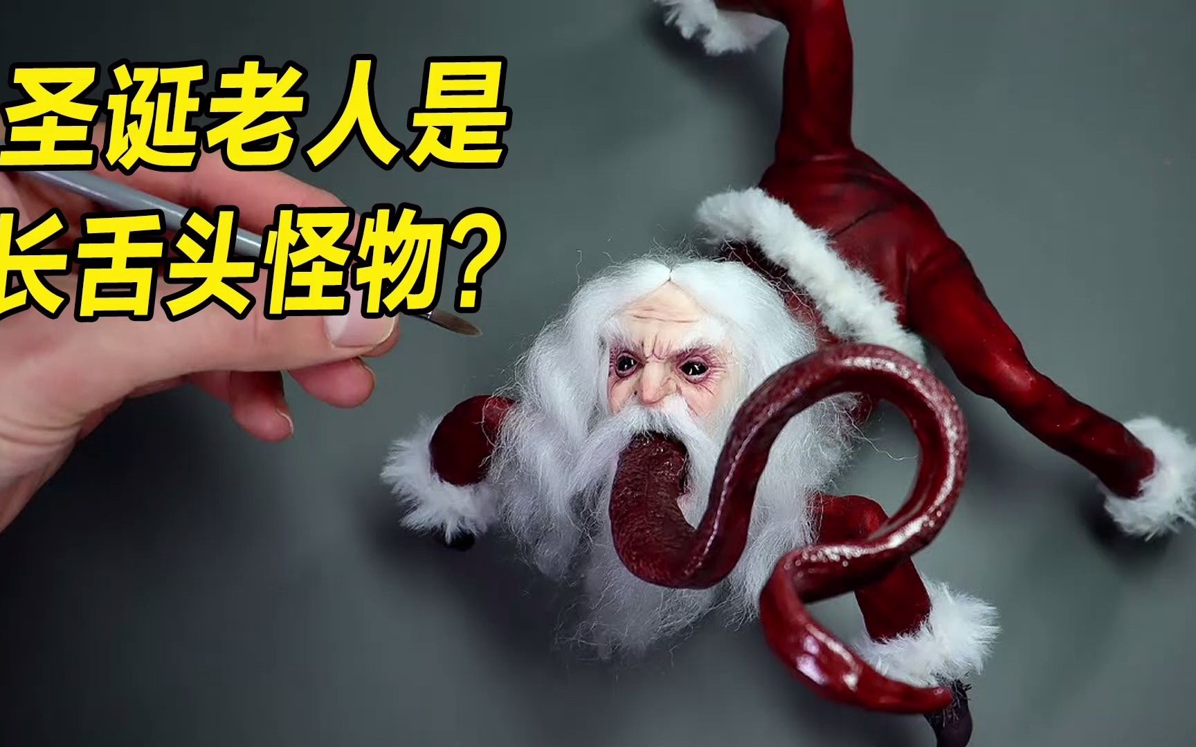 模型怪异圣诞老人的真实面目长得跟蝎子一样舌头很长