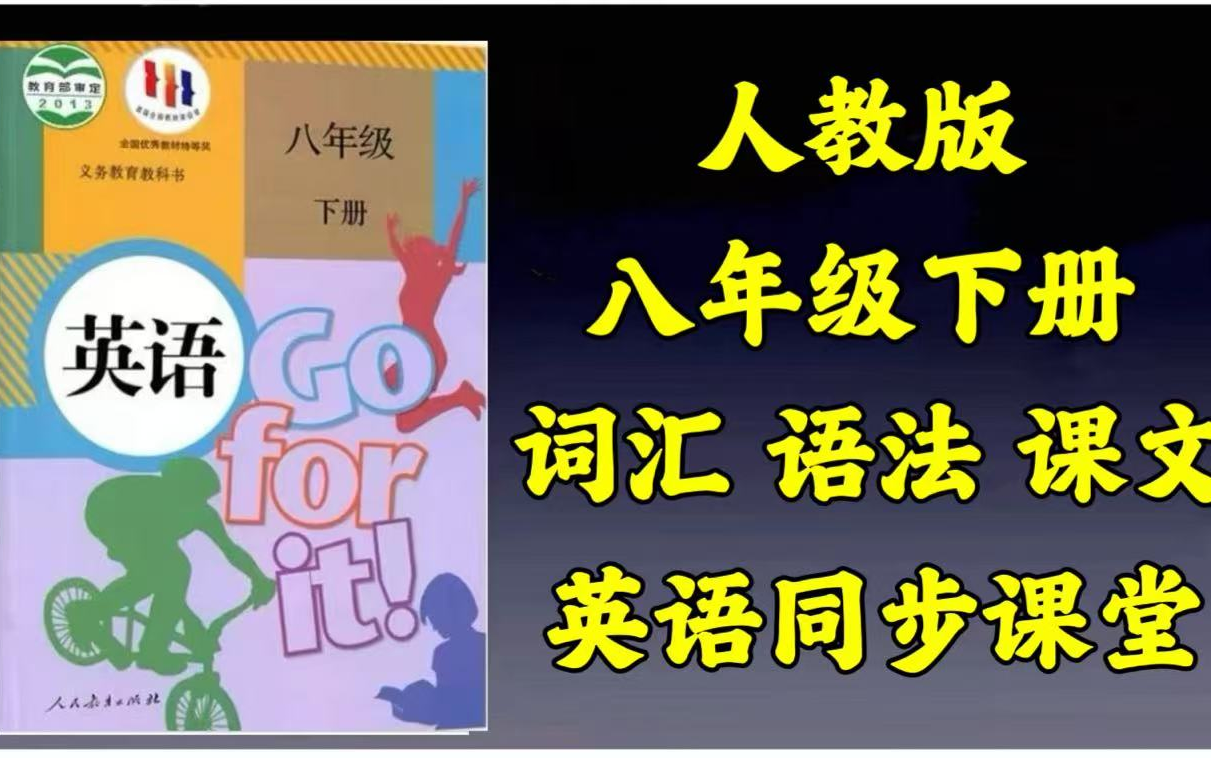 【八年级英语下册】全87集同步课堂 课文/词汇/习题/语法综合精讲 预习复习的绝佳教材哔哩哔哩bilibili