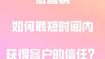 做营销，如何最短时间内获得客户的信任？