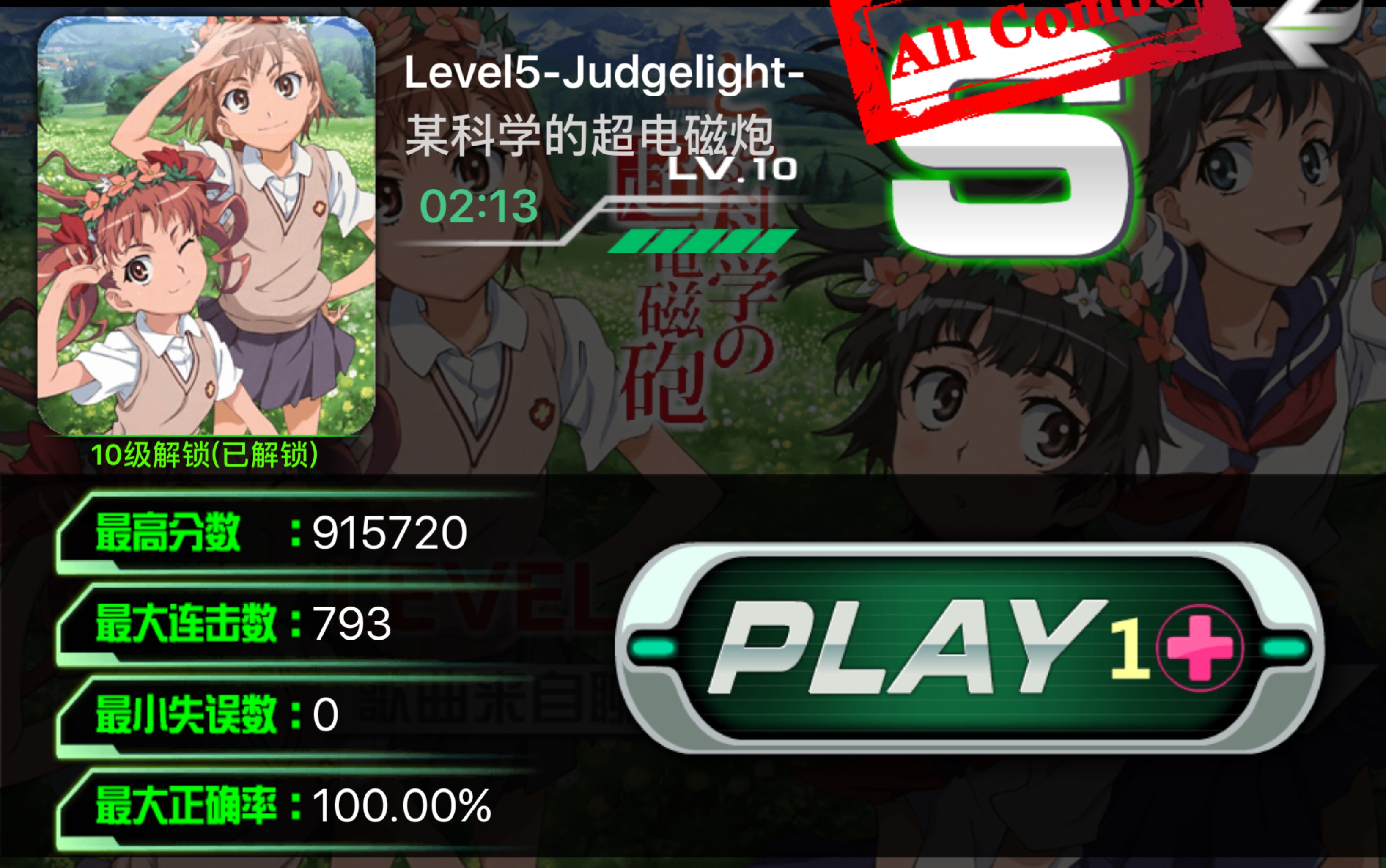 [图]【心随乐动，爱随你我】【乐动时代】Level5 -Judgelight- Lv.10 无宠满分 by Anson_98