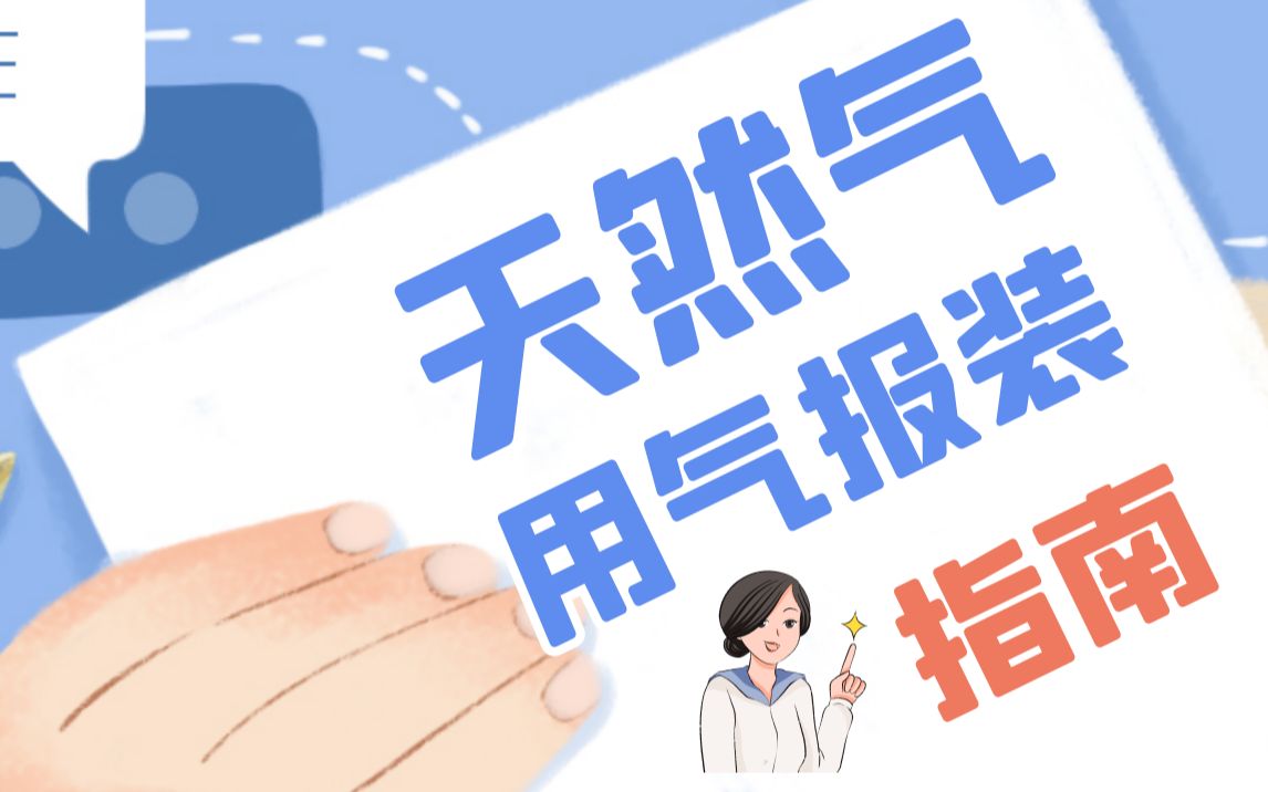 天然气用气报装指南哔哩哔哩bilibili