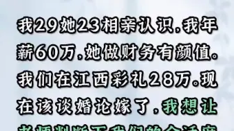 Télécharger la video: 我29她23，相亲认识，我年薪60，她做财务有颜值，彩礼28万，现在该谈婚论嫁了，我想让老师判断一下我们的合适程度