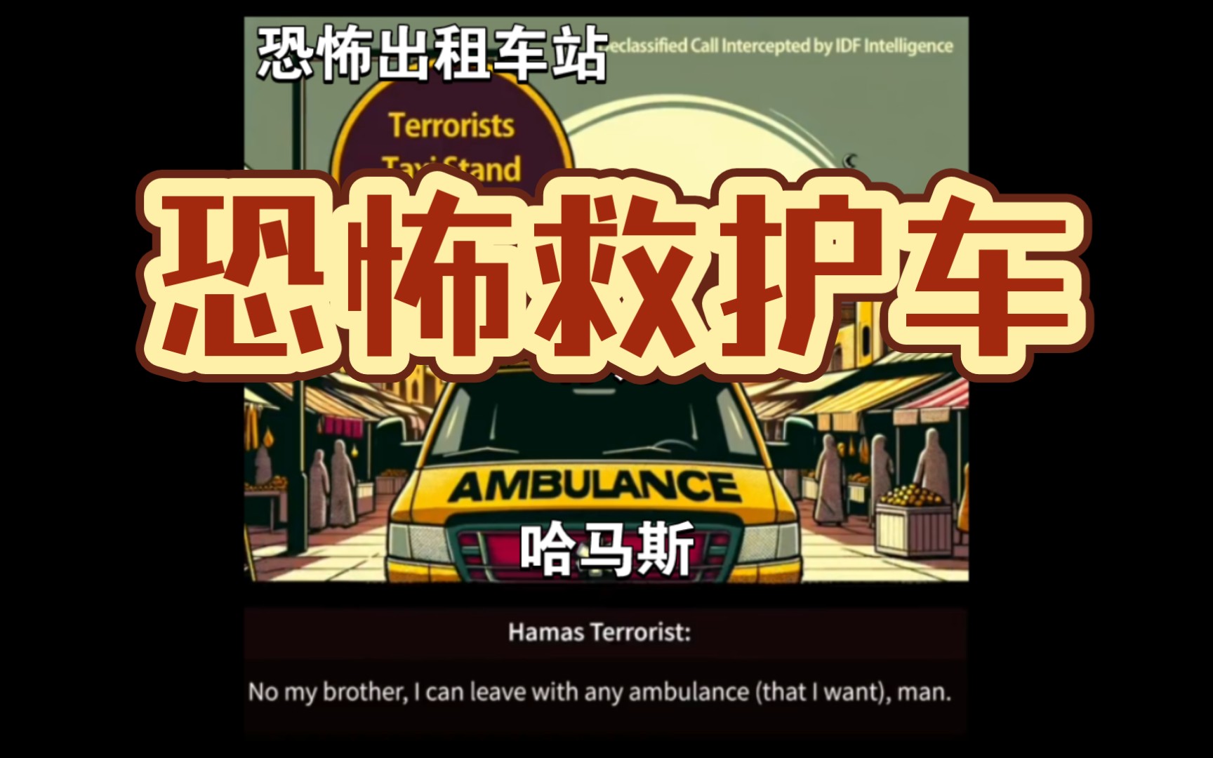 哈马斯的恐怖出租车(救护车)