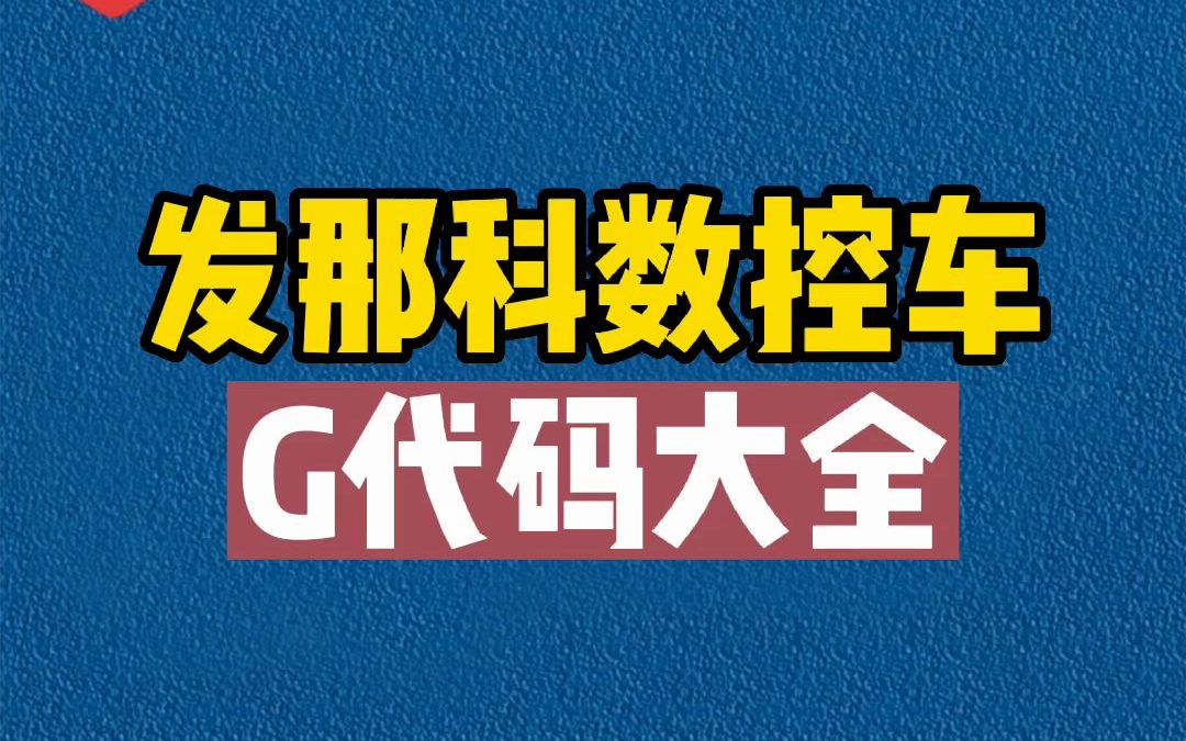 发那科数控车G代码大全哔哩哔哩bilibili