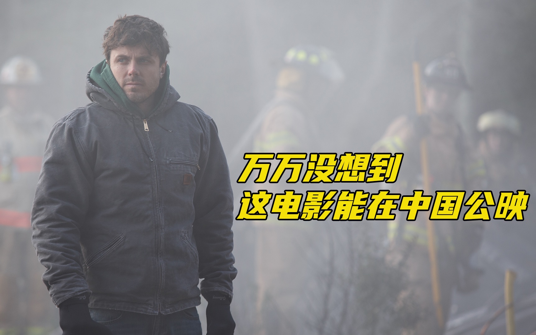 【何止电影】35万人打出8.6的高分，万万没想到，这电影能在中国公映《海边的曼彻斯特》