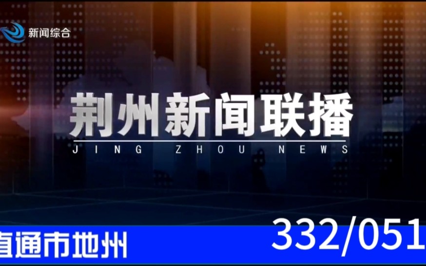 【直通市地州(51)】《荆州新闻联播》2023.08.27片头片尾哔哩哔哩bilibili