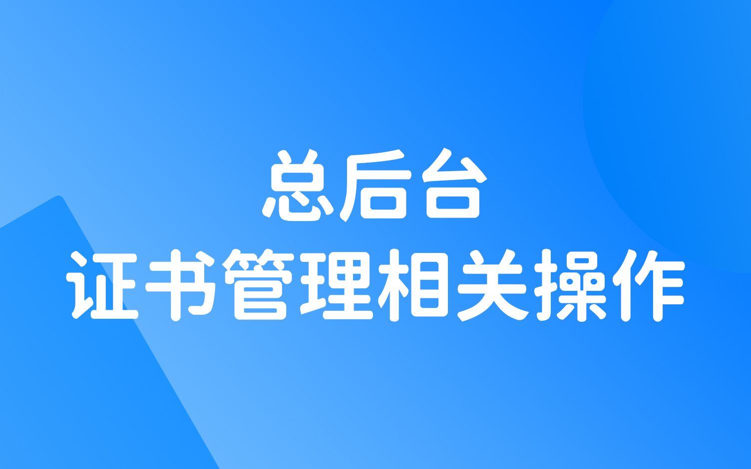 【网校v8.0】科汛在线教育网校系统关于证书管理的相关操作哔哩哔哩bilibili