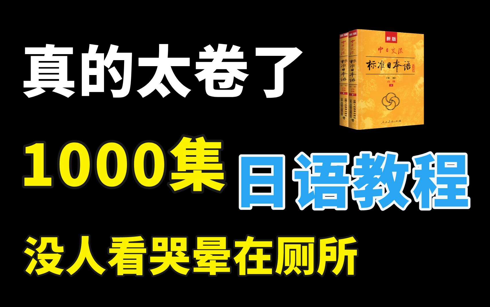 [图]【日语1000集】吐血整理了三天三夜的日语教程，包含所有日语干货知识，学不会UP主退出日语区