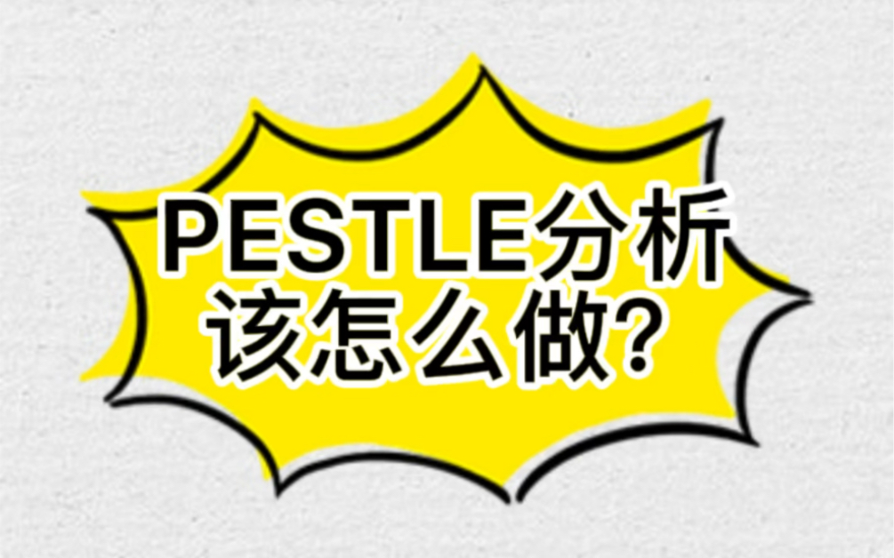 PESTLE分析该怎么做?哔哩哔哩bilibili