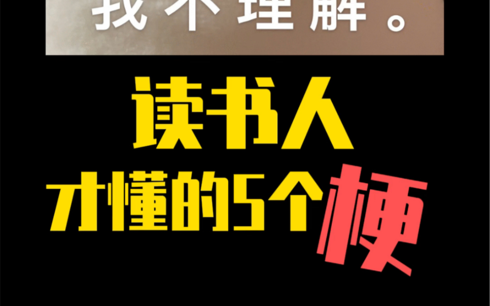 读书人才懂的五个“梗”.嗯你站在此处不要动,我去给你买几个橘子(狗头保命)哔哩哔哩bilibili