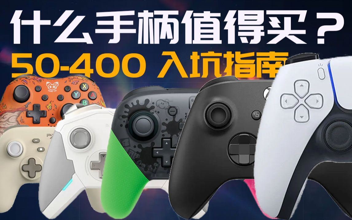 【手柄入坑指南】50400元价位,Switch\Xbox\PS5等主机游戏手柄推荐哔哩哔哩bilibili