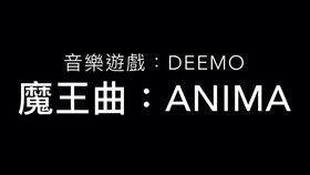 Deemo 魔王曲 Anima 哔哩哔哩 つロ干杯 Bilibili