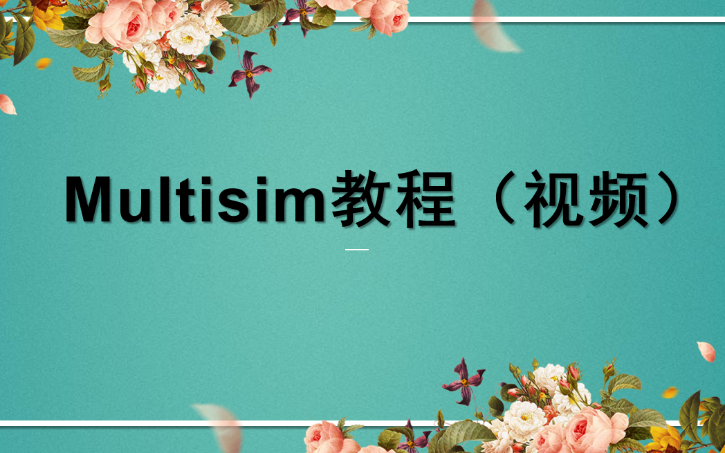 [图]【2023.9.7】Multisim电路仿真视频入门