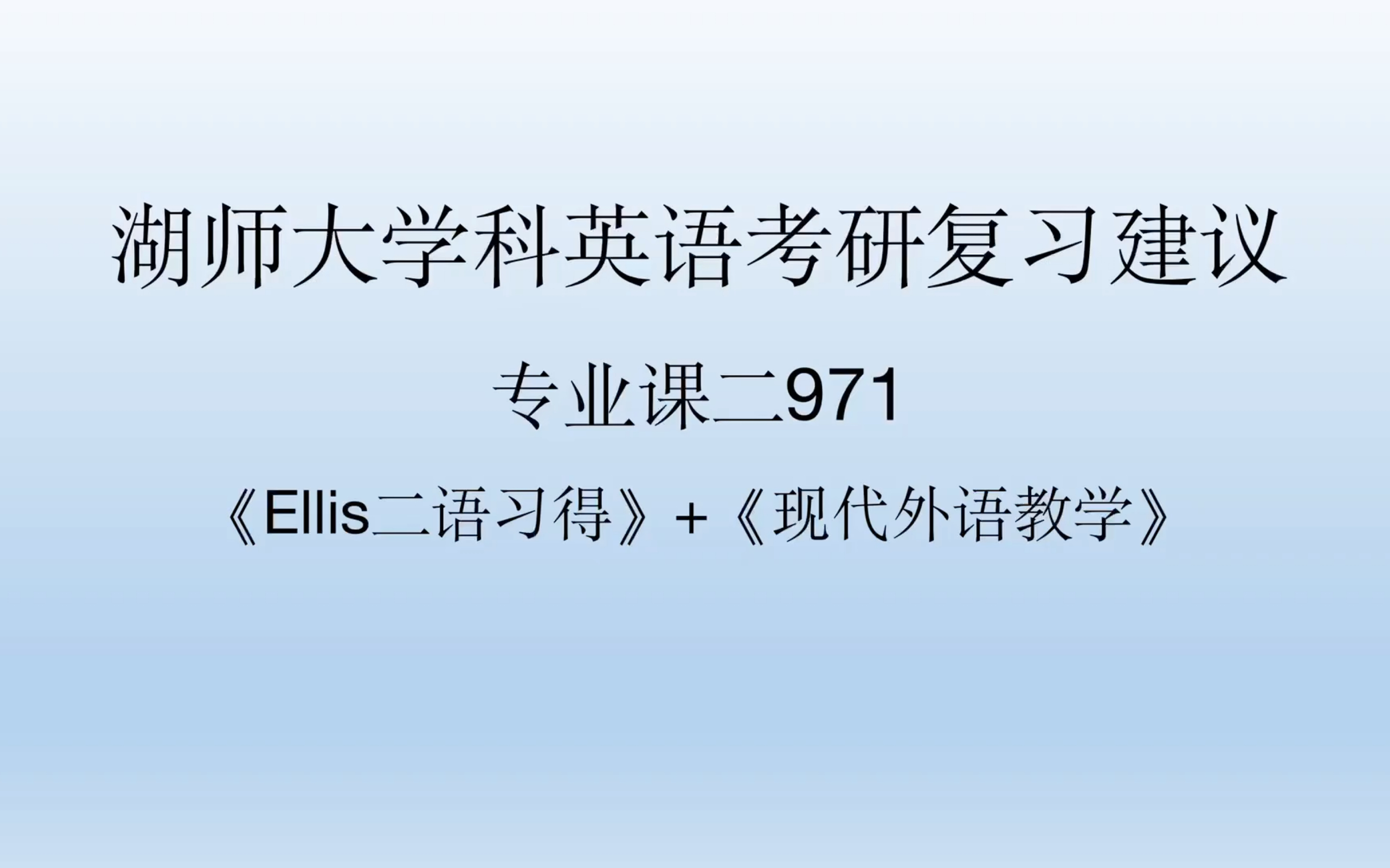 [图]湖师大学科英语23考研复习建议—《Ellis二语习得》《现代外语教学》