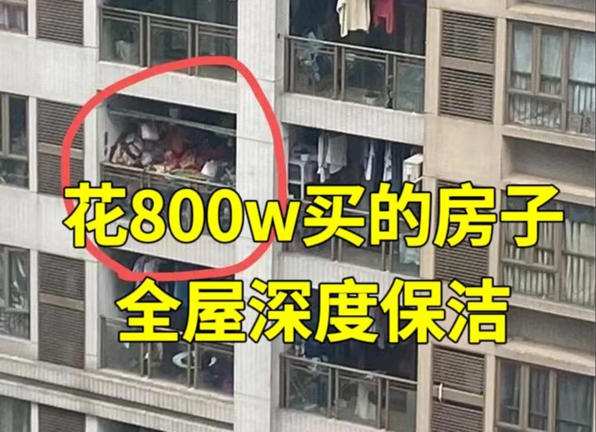 小哥哥国外回来,800w买的300㎡二手房,找我们做全部深度保洁!安排了14位管家小哥,来看看他们做了哪些细节!哔哩哔哩bilibili