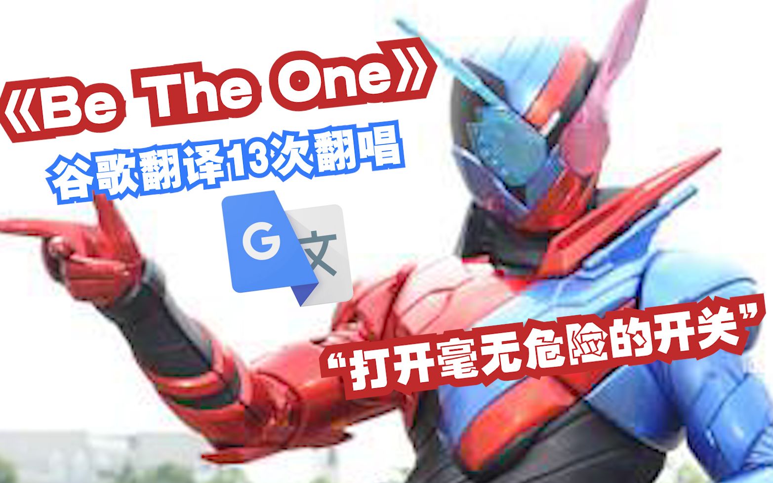 [图]假面骑士Build《Be The One》谷歌翻译13次翻唱：打开毫无危险的开关，不许参加体育比赛。