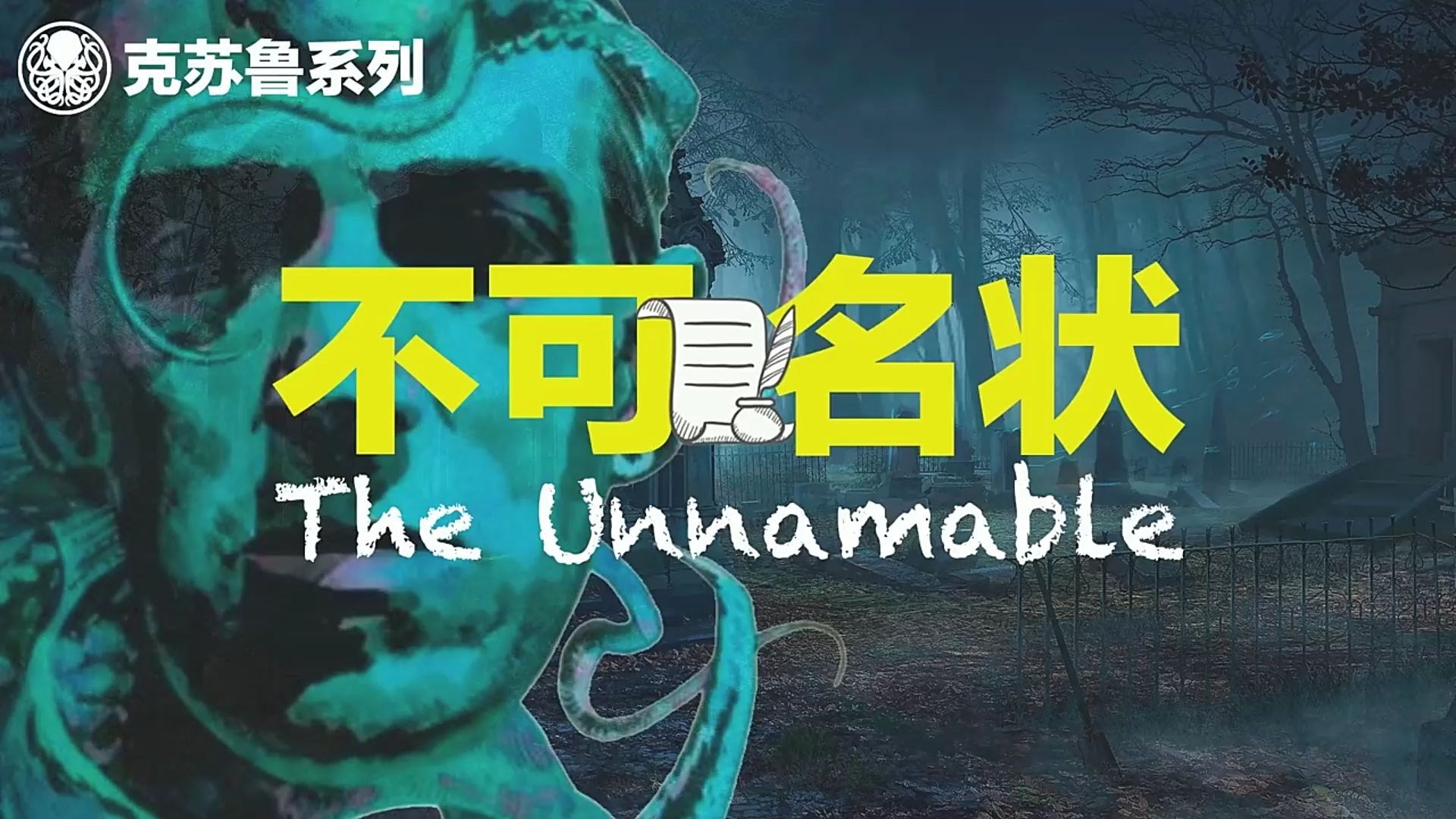 7分钟讲完克苏鲁系列《不可名状》原著|洛老自嘲三流作家