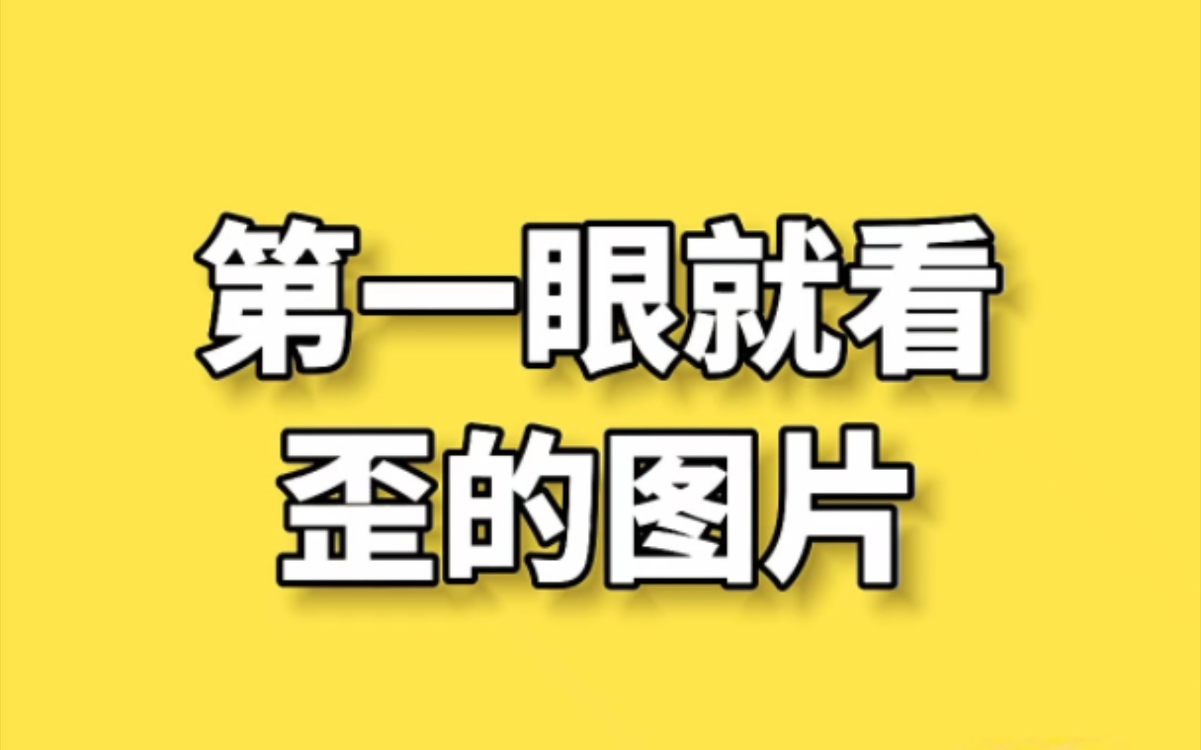 第一眼容易看错的图片,想歪的自觉去面壁.哔哩哔哩bilibili