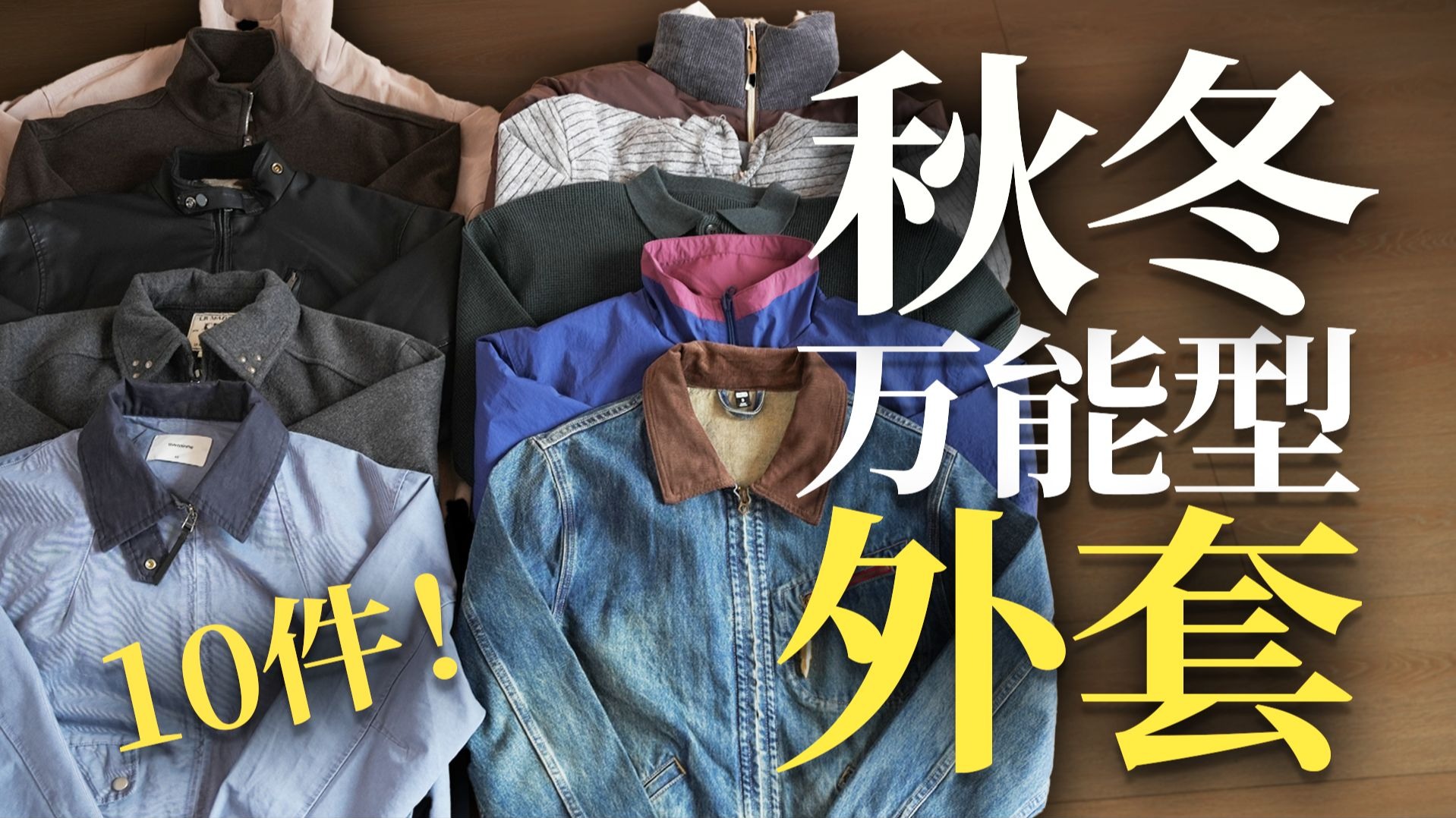 2025秋冬外套趋势：夹克/皮衣/风衣/羽绒！看完别再只会穿普通卫衣外套啦！男生穿搭｜穿搭分享｜外套合集｜秋冬外套｜夹克分享