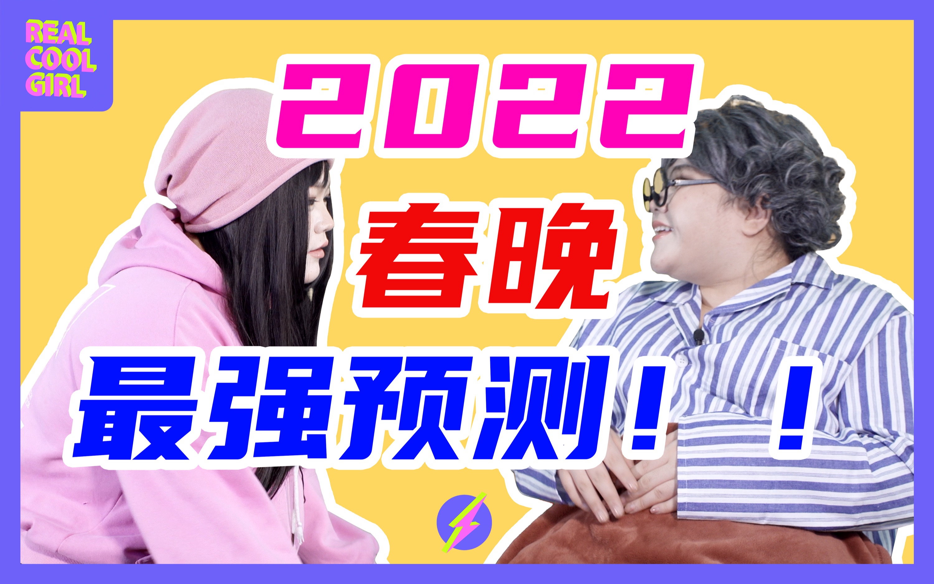 【2022春晚最强预测!】假如人人都说网络流行语,到底会怎样??哔哩哔哩bilibili