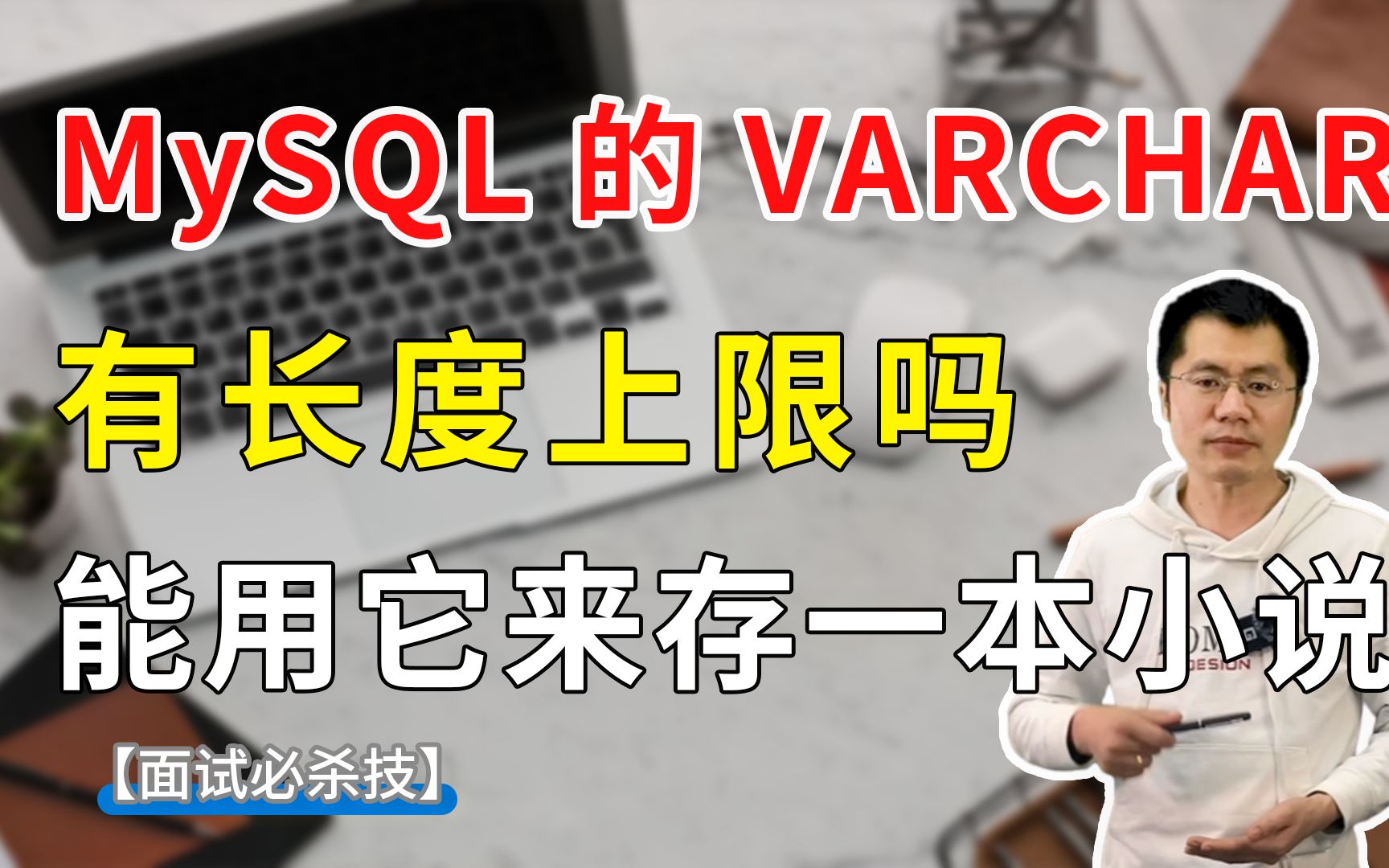 【Java面试】MySQL的VARCHAR,有长度上限吗,能不能用它来存一本小说?哔哩哔哩bilibili