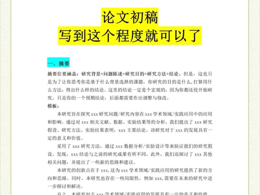 论文初稿写到这个程度就可以了本来写论文一脸蒙,后来导师发了这个文件,瞬间觉得好写多了,作为初稿嘛,写到这个程度也是可以了哔哩哔哩bilibili