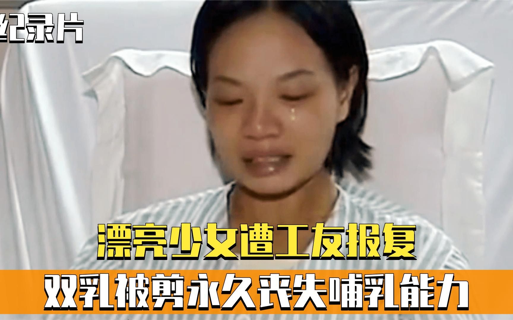 漂亮少女遭工友报复,双乳竟被直接剪掉,永久丧失哺乳能力!哔哩哔哩bilibili