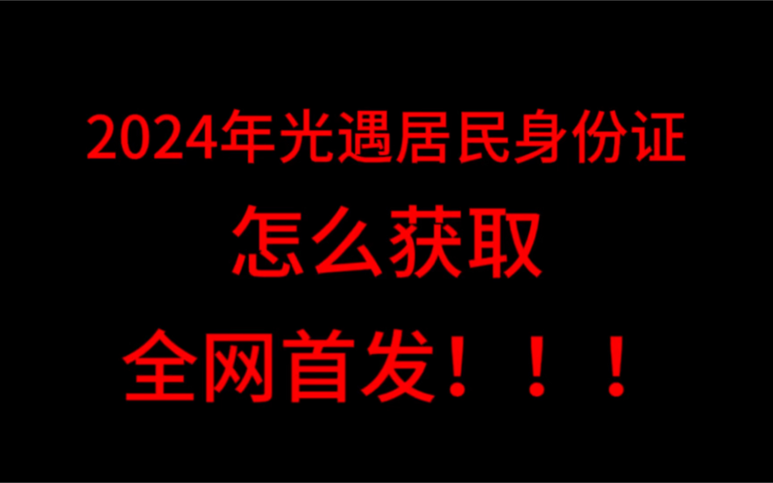 还有谁没有光遇居民身份证证哔哩哔哩bilibili光ⷩ‡