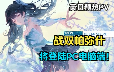 英日预热PV!《战双帕弥什》即将登陆PC电脑端!国际服测试时间为11月24日!库洛游戏  KUROGAME开发!战双帕弥什手游情报