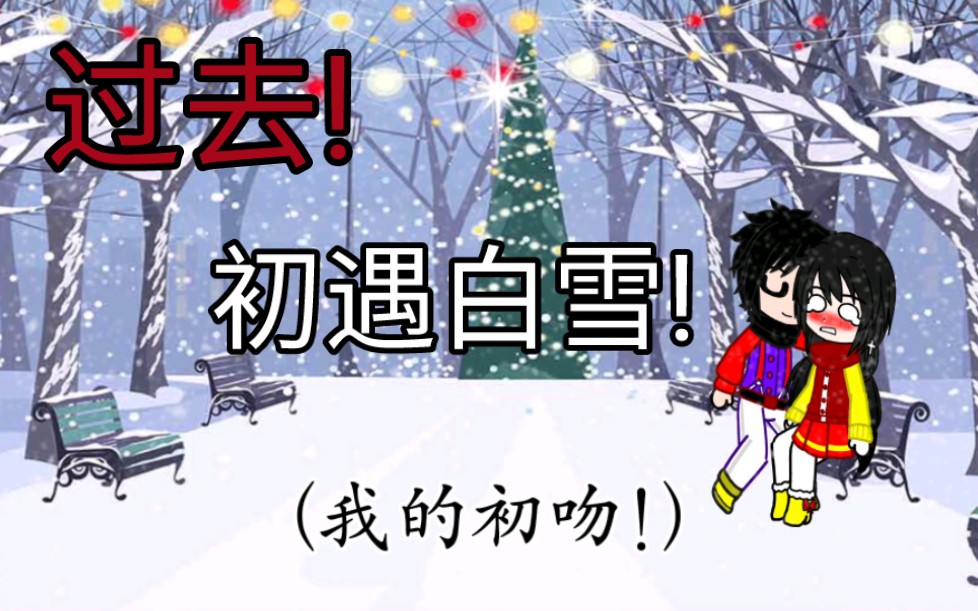 [图]过去!初遇白雪!(白雪篇)