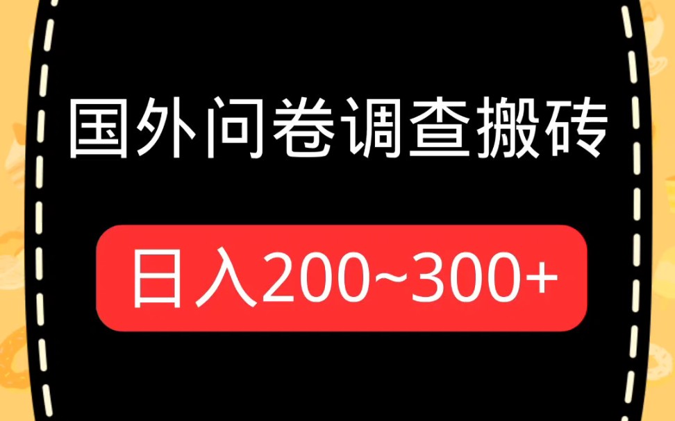 国外问卷调查项目详细拆解哔哩哔哩bilibili