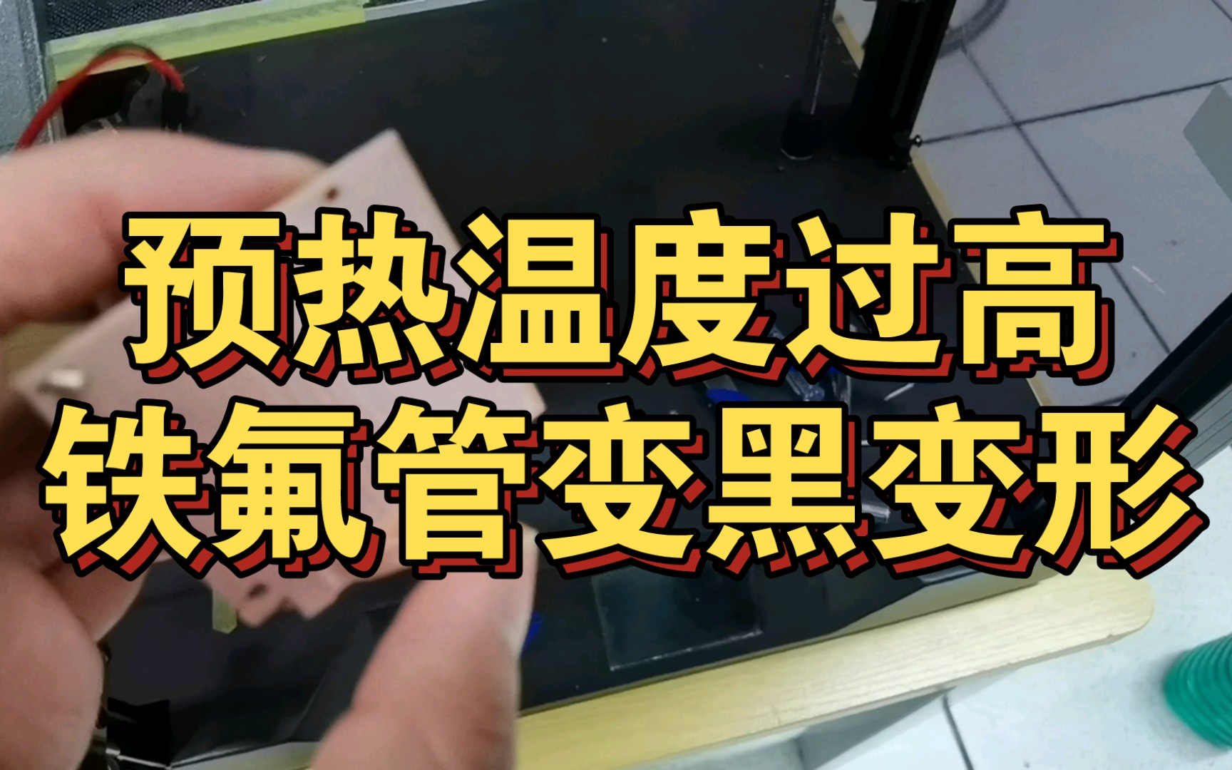 预热建议加热热床即可,加热喷头过高温度会把铁氟管烤黑变形哔哩哔哩bilibili