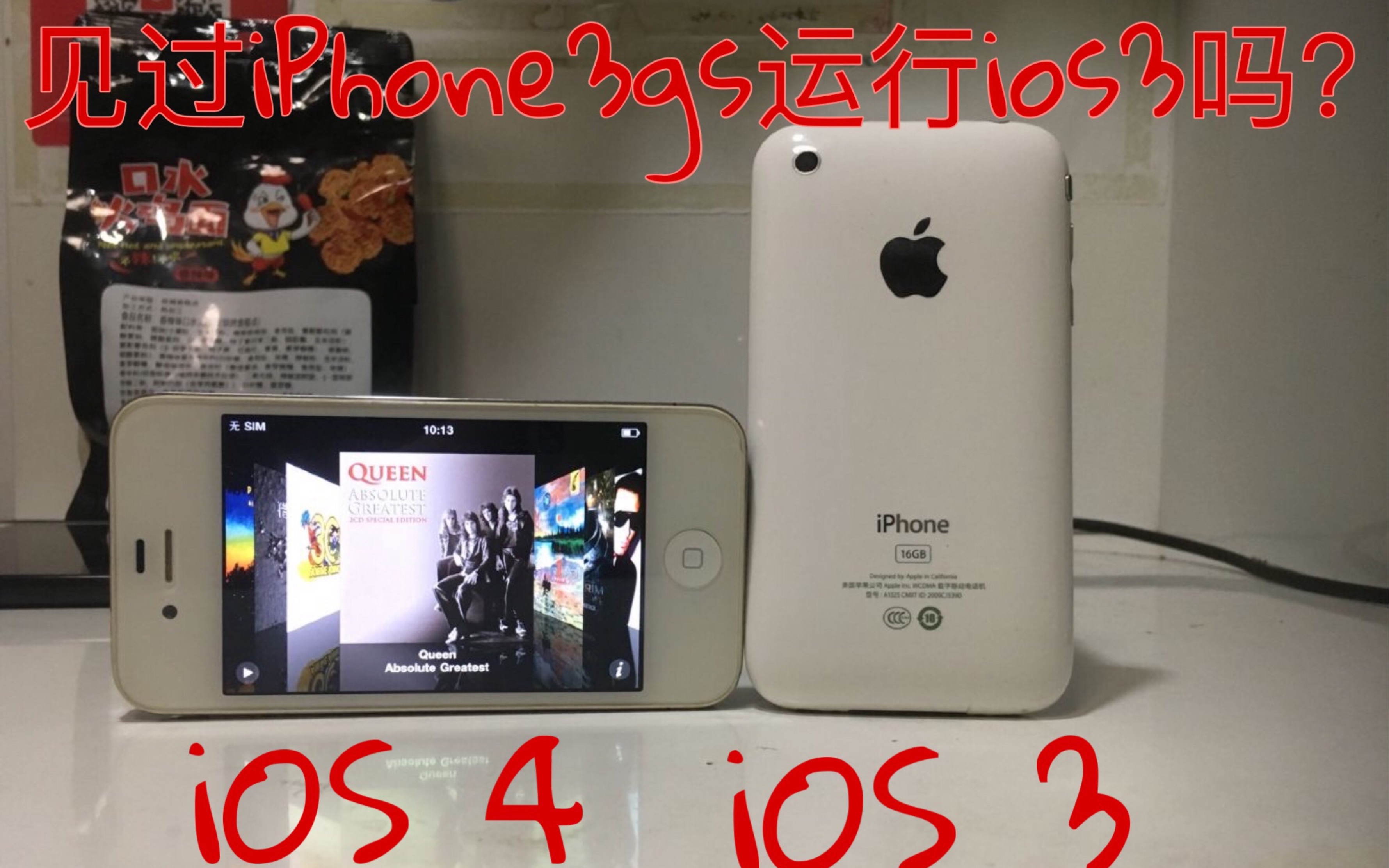 十年前的ios3版本的iPhone3gs对战九年前ios4版本的iPhone4!哔哩哔哩bilibili