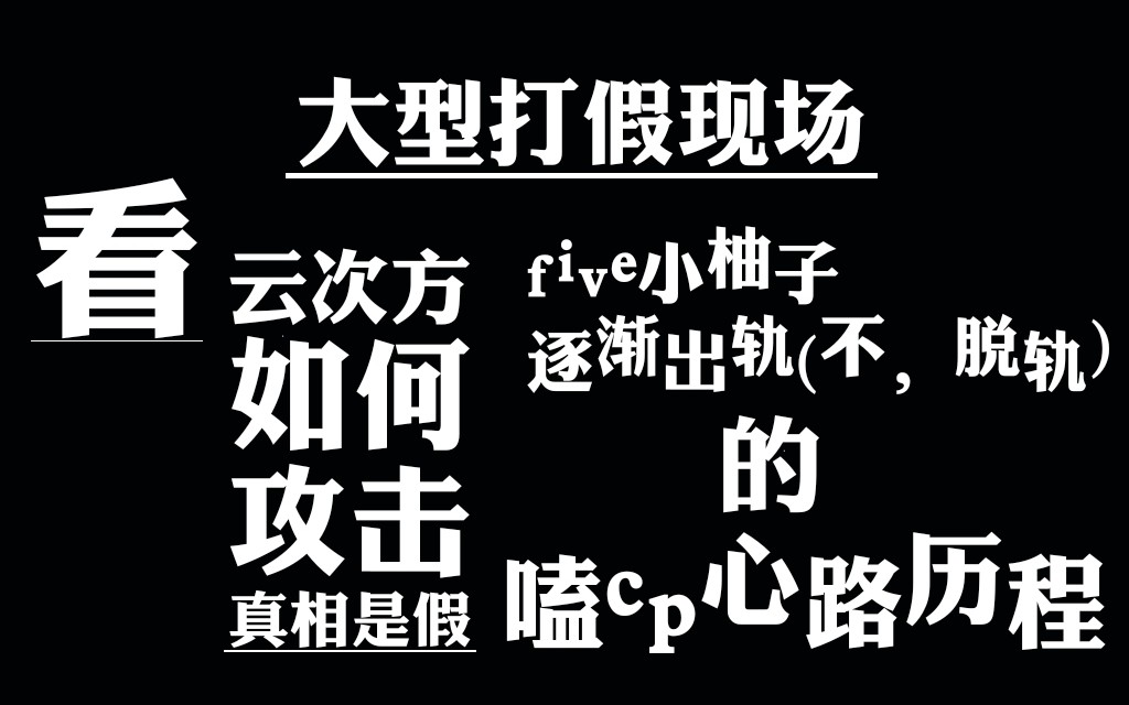 [图]看【云次方】如何攻击【真相是假】不来试试他俩的攻击力？