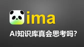 腾讯ima知识库功能讲解+工作学习场景实测