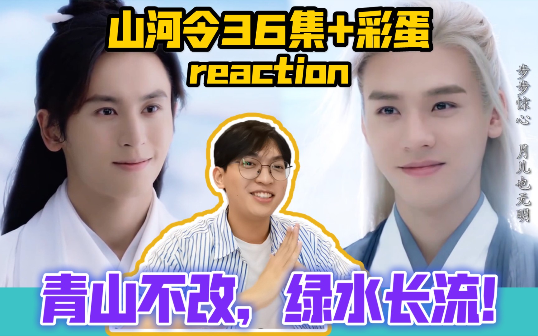 山河令36集 彩蛋reaction