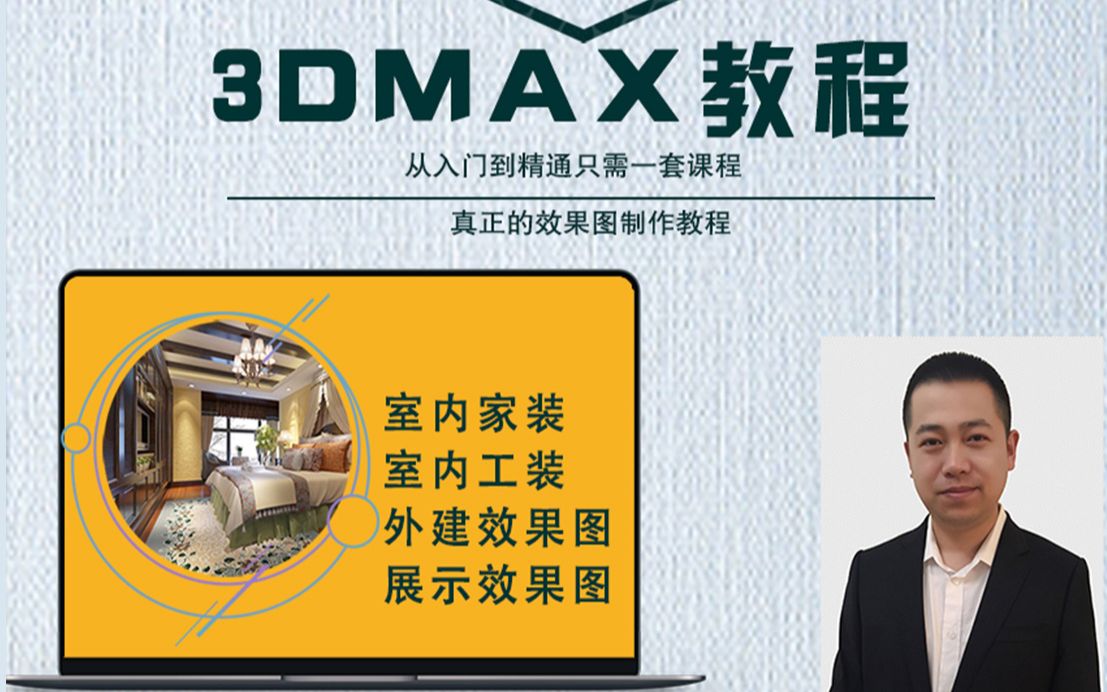 【3D溜溜自学】3DMax+Vray室内外设计全套教程02哔哩哔哩bilibili