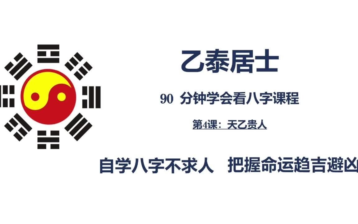 自学八字不求人.90分钟学会看八字.第4集天乙贵人哔哩哔哩bilibili